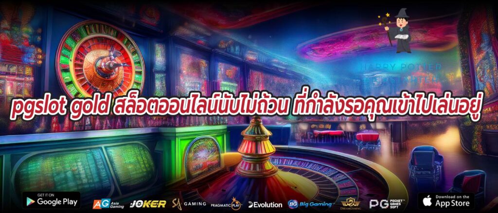 pgslot gold สล็อตออนไลน์นับไม่ถ้วน ที่กำลังรอคุณเข้าไปเล่นอยู่