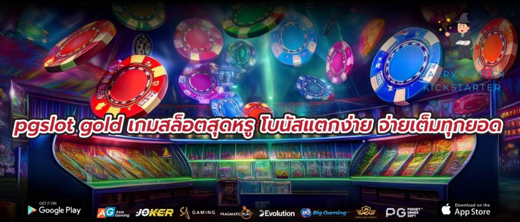 pgslot gold เกมสล็อตสุดหรู โบนัสแตกง่าย จ่ายเต็มทุกยอด