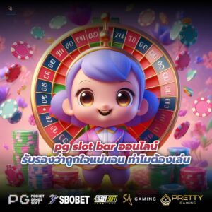 pg slot bar ออนไลน์รับรองว่าถูกใจแน่นอน ทำไมต้องเล่น