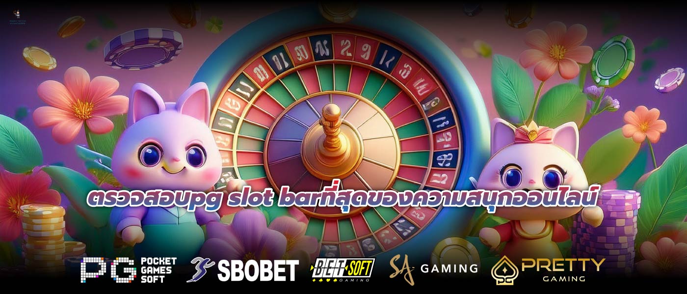 ตรวจสอบpg slot barที่สุดของความสนุกออนไลน์