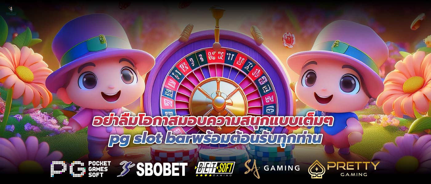 อย่าลืมโอกาสมอบความสนุกแบบเต็มๆ pg slot barพร้อมต้อนรับทุกท่าน