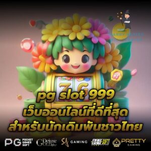 pg slot 999 เว็บออนไลน์ที่ดีที่สุด สำหรับนักเดิมพันชาวไทย