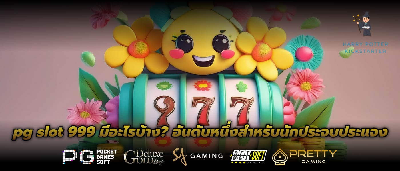 pg slot 999 มีอะไรบ้าง? อันดับหนึ่งสำหรับนักประจบประแจง