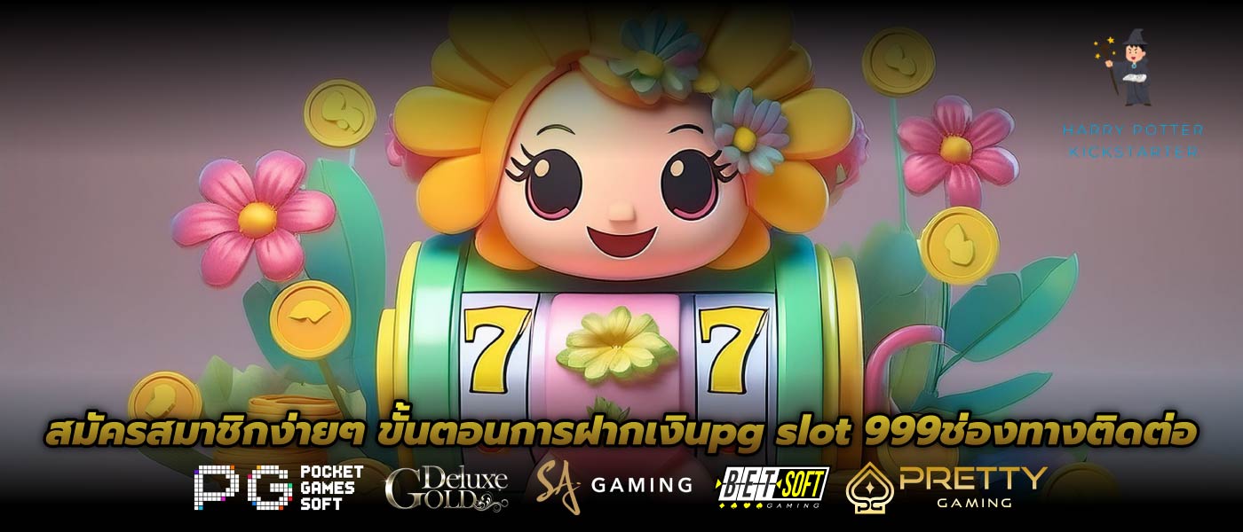 สมัครสมาชิกง่ายๆ ขั้นตอนการฝากเงินpg slot 999ช่องทางติดต่อ